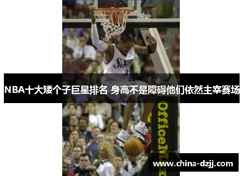 NBA十大矮个子巨星排名 身高不是障碍他们依然主宰赛场