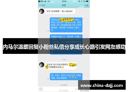 内马尔温暖回复小粉丝私信分享成长心路引发网友感动