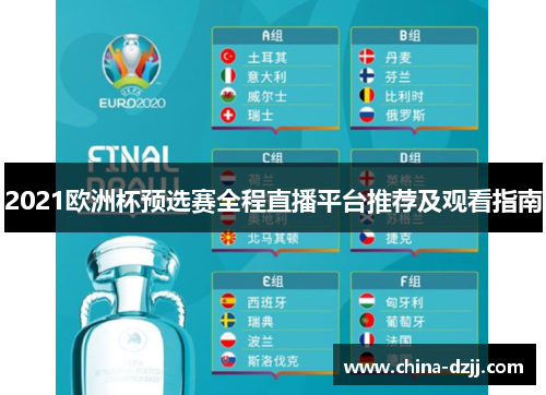 2021欧洲杯预选赛全程直播平台推荐及观看指南 2021欧洲杯预选赛全程直播平台推荐及观看指南