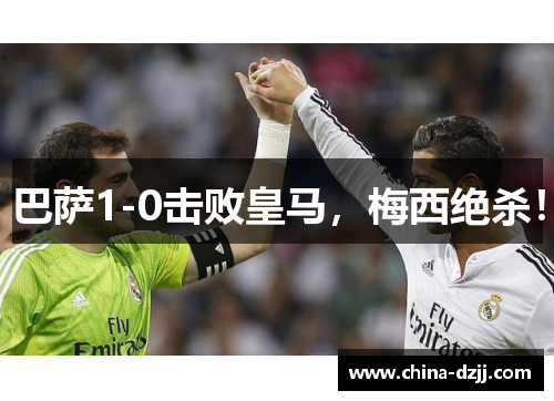 巴萨1-0击败皇马，梅西绝杀！