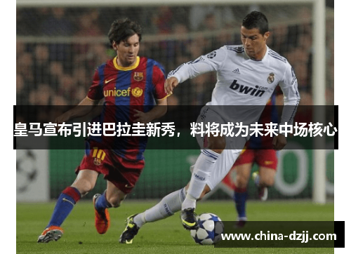 皇马宣布引进巴拉圭新秀，料将成为未来中场核心