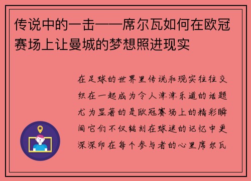 传说中的一击——席尔瓦如何在欧冠赛场上让曼城的梦想照进现实