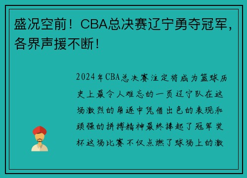 盛况空前！CBA总决赛辽宁勇夺冠军，各界声援不断！