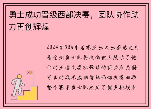 勇士成功晋级西部决赛，团队协作助力再创辉煌