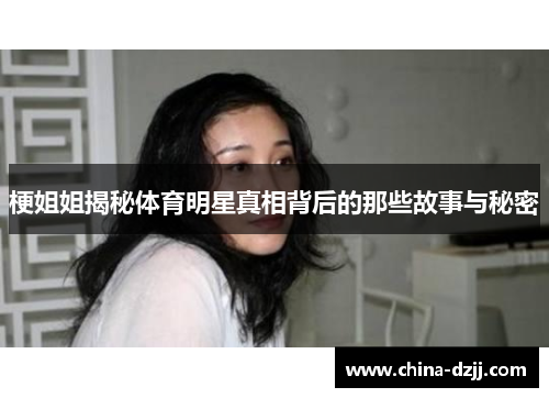 梗姐姐揭秘体育明星真相背后的那些故事与秘密