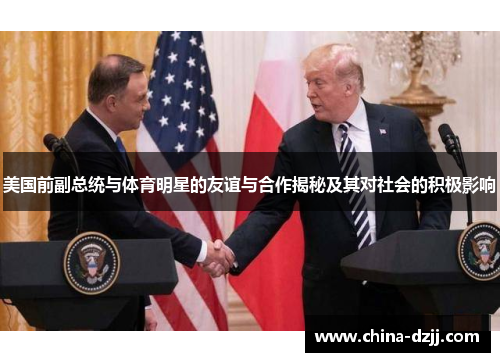 美国前副总统与体育明星的友谊与合作揭秘及其对社会的积极影响