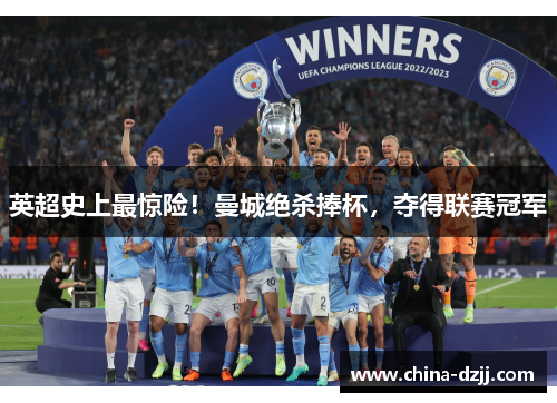 英超史上最惊险！曼城绝杀捧杯，夺得联赛冠军