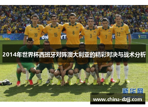2014年世界杯西班牙对阵澳大利亚的精彩对决与战术分析