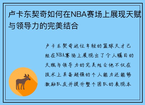 卢卡东契奇如何在NBA赛场上展现天赋与领导力的完美结合