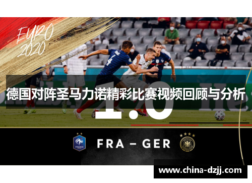 德国对阵圣马力诺精彩比赛视频回顾与分析