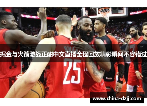 掘金与火箭激战正酣中文直播全程回放精彩瞬间不容错过