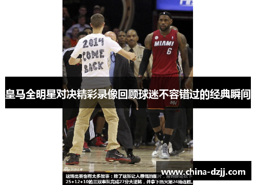 皇马全明星对决精彩录像回顾球迷不容错过的经典瞬间