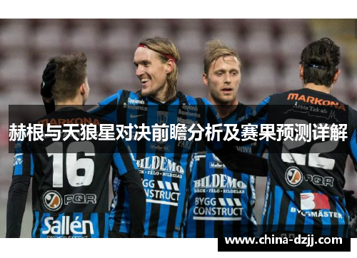 赫根与天狼星对决前瞻分析及赛果预测详解