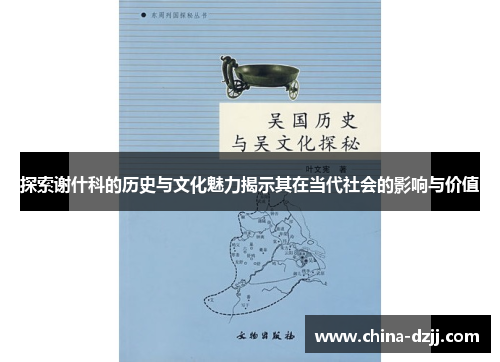探索谢什科的历史与文化魅力揭示其在当代社会的影响与价值