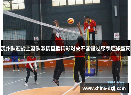 贵州队迎战上港队激情直播精彩对决不容错过尽享足球盛宴