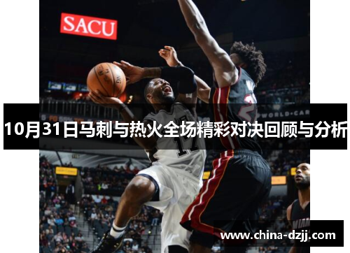 10月31日马刺与热火全场精彩对决回顾与分析