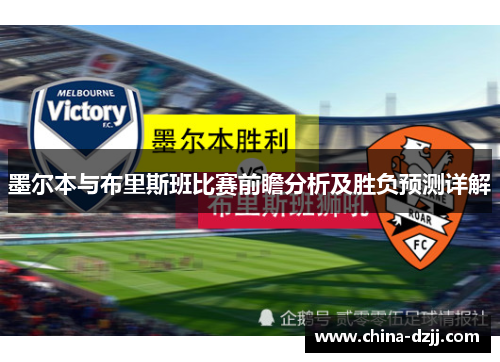 墨尔本与布里斯班比赛前瞻分析及胜负预测详解