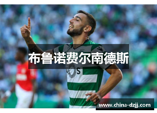 布鲁诺费尔南德斯