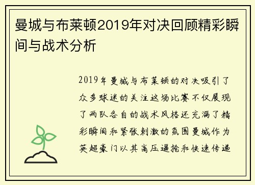 曼城与布莱顿2019年对决回顾精彩瞬间与战术分析