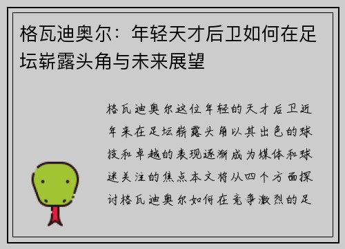 格瓦迪奥尔：年轻天才后卫如何在足坛崭露头角与未来展望