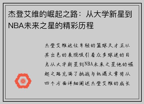 杰登艾维的崛起之路：从大学新星到NBA未来之星的精彩历程