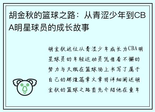 胡金秋的篮球之路：从青涩少年到CBA明星球员的成长故事