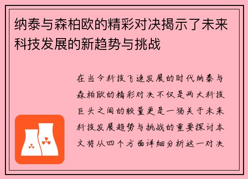 纳泰与森柏欧的精彩对决揭示了未来科技发展的新趋势与挑战