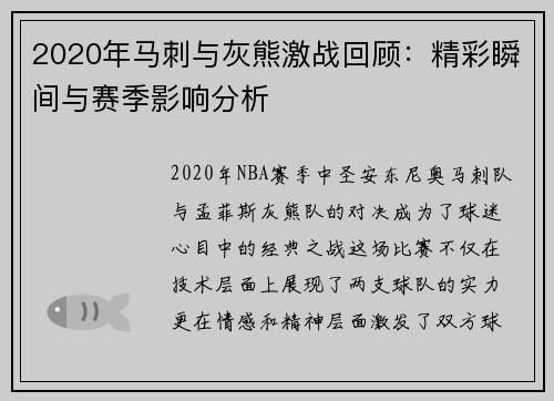 2020年马刺与灰熊激战回顾:精彩瞬间与赛季影响分析 2020年马刺与灰熊激战回顾:精彩瞬间与赛季影响分析