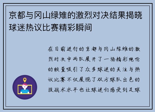京都与冈山绿雉的激烈对决结果揭晓球迷热议比赛精彩瞬间