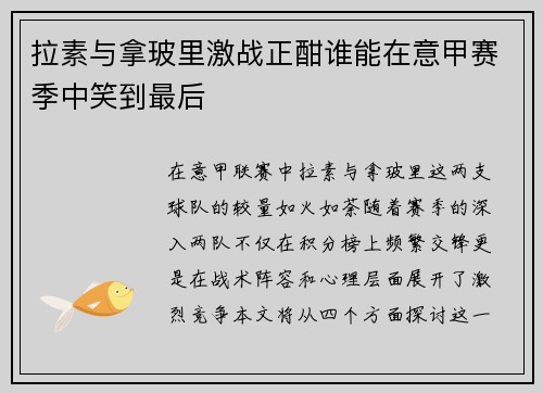 拉素与拿玻里激战正酣谁能在意甲赛季中笑到最后