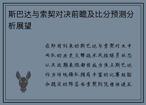 斯巴达与索契对决前瞻及比分预测分析展望