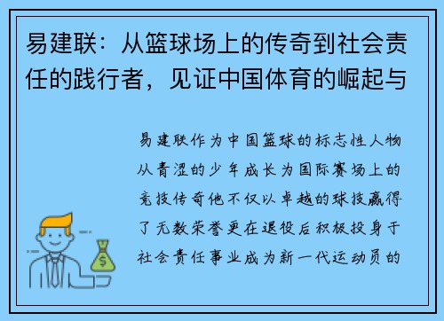 易建联：从篮球场上的传奇到社会责任的践行者，见证中国体育的崛起与变革