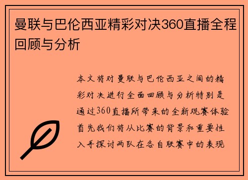 曼联与巴伦西亚精彩对决360直播全程回顾与分析
