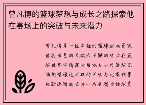 曾凡博的篮球梦想与成长之路探索他在赛场上的突破与未来潜力