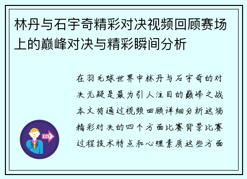 林丹与石宇奇精彩对决视频回顾赛场上的巅峰对决与精彩瞬间分析