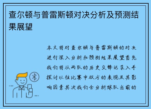 查尔顿与普雷斯顿对决分析及预测结果展望