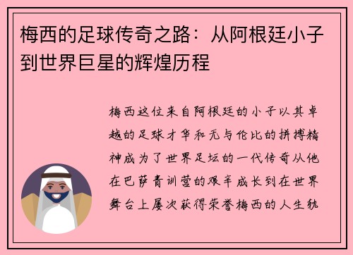 梅西的足球传奇之路：从阿根廷小子到世界巨星的辉煌历程