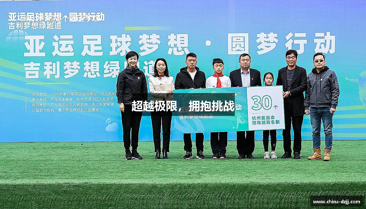 球速体育官方网站超越极限，拥抱挑战